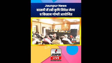 Jaunpur News: बरसठी में रबी कृषि निवेश मेला व किसान गोष्ठी आयोजित#ShortsFeed #Viral #Jaunpur