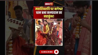 महाशिवरात्रि पर बागेश्वर धाम बना कन्यादान का महाकुंभ! #mahashivratri #bageshwardhamsarkar #ytshorts