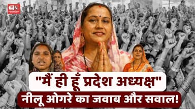 "मैं ही हूँ प्रदेश अध्यक्ष" नीलू ओगरे का जवाब और सवाल ! #BreakingNews #नीलूओगरे #प्रदेशअध्यक्ष