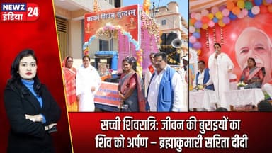 सच्ची शिवरात्रि: जीवन की बुराइयों का शिव को अर्पण – ब्रह्माकुमारी सरिता दीदी #Shivratri | Hazaribagh