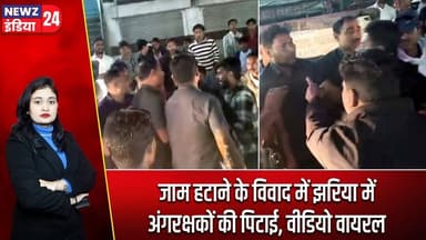 जाम हटाने के विवाद में झरिया में अंगरक्षकों की पिटाई, वीडियो वायरल | #Jharia | Assault | Dhanbad