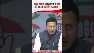 “अमित शाह जहां बुलाएंगे, जाने को तैयार हूं” : रणदीप सुरजेवाला #inc #bjp