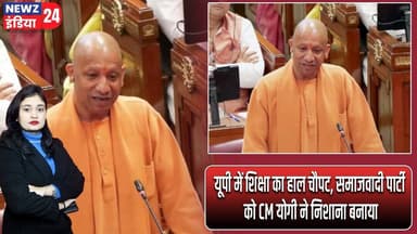 यूपी में शिक्षा का हाल चौपट, समाजवादी पार्टी को CM योगी ने निशाना बनाया | #EducationCrisis | Up News