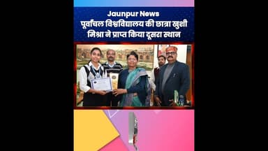 Jaunpur News: इंटरनेशनल साइबर क्राइम कॉन्फ्रेंस में पीयू की खुशी मिश्रा को द्वितीय पुरस्कार