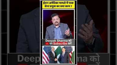 ईरान अमेरिका मामले में पाक सेना प्रमुख का क्या काम #asimmunir #marcorubio #iranvsamerica #worldwar3