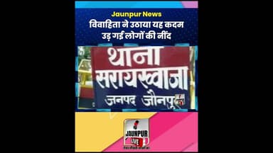 Jaunpur News: विवाहिता ने उठाया यह कदम उड़ गई लोगों की नींद #ShortsFeed #Viral #Jaunpur