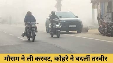 मौसम ने ली करवट, कोहरे से वाहनों की रफ्तार धीमी
