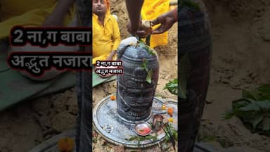 मूछ वाले बाबा महादेव का दर्शन करे !! #shivling #baba ##trend #mahadev #shortsfeed #chamatkar #viral