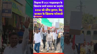 #चिड़ावा में UGC गाइडलाइन के खिलाफ स्वर्ण समाज का प्रदर्शन; केंद्र सरकार के खिलाफ नारेबाजी #chirawa