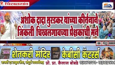 अशोक दादा सुरडकर यांच्या कीर्तनाने जिंकली चिखलगावच्या प्रेक्षकांची मने