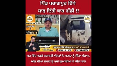 ਨਵਾਂਸ਼ਹਿਰ : ਪਿੰਡ ਪਰਾਗਪੁਰ ਵਿੱਖੇ ਸਾ'ੜ ਦਿੱਤੀ ਥਾਰ ਗੱਡੀ !! ਘਰ ਵਿੱਚ ਵੜਕੇ ਸ਼'ਰਾ'ਰ'ਤੀ ਅੰਸਰਾਂ ਨੇ ਘ-ਟ-ਨਾ...।