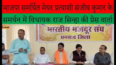 भाजपा समर्थित संजीव कुमार को राज सिन्हा का खुला समर्थन#dc #ssp #jharkhand #rajsinha #news