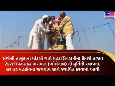 સંજેલી:માંડલી ગામે તળાવ ટેકરા ઉપર સંકર ભગવાન ની મૂર્તિની સ્થાપના કરવામાં આવી...
