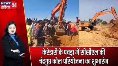 केरेडारी के पचड़ा में सीसीएल की चंद्रगुप्त कोल परियोजना का शुभारंभ | #CCL | Keredari | Hazaribagh