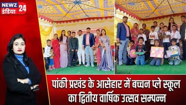 पांकी प्रखंड के आसेहार में बच्चन प्ले स्कूल का द्वितीय वार्षिक उत्सव सम्पन्न #Panki | School Event