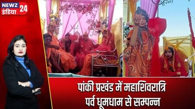 पांकी प्रखंड में महाशिवरात्रि पर्व धूमधाम से सम्पन्न #Panki | Mahashivratri | Shiva Puja | jharkhand