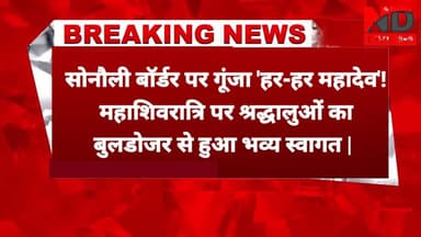 ND Live भारत-नेपाल सीमा पर शिवभक्तों का ऐसा स्वागत नहीं देखा होगा🚩#SonauliBorder #Bulldozer #Mahadev