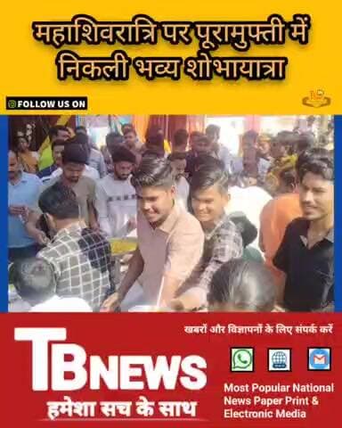 #प्रयागराज : महाशिवरात्रि पर पूरामुफ्ती में निकली भव्य शोभायात्रा, शिव-पार्वती की झांकी बनी आकर्षण का केंद्र...