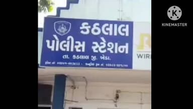 કઠલાલ: ગંગીયલ ગામમાં અદાવતને કારણે હિંસક હુમલો