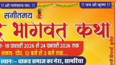 सुनेल: सामरिया में 18 फरवरी से शुरू होगी सात दिवसीय संगीतमय श्रीमद् भागवत कथा