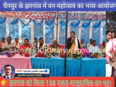 चैनपुर: चैनपुर : झरगांव में वन महोत्सव का भव्य आयोजन,158 एकड़ सामुदायिक वन पट्टा मिलने पर ग्रामीणों में उत्साह
