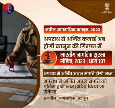 सावधान! अपराध की कमाई अब नहीं आएगी काम। भारतीय नागरिक सुरक्षा संहिता' (BNSS) की धारा 107 पुलिस को अवैध संपत्तियों को ज़ब्त (Attach) करने का वैधानिक अधिकार देती है। जागरूक नागरिक बनें। #RajasthanPolice #rajsamandPolice
#BNS #BNSS #BSA