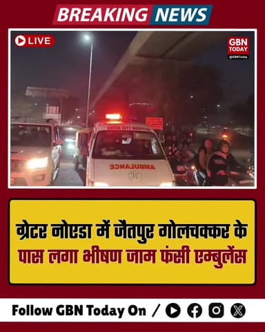 ग्रेटर नोएडा: जैतपुर गोलचक्कर पर भीषण जाम, एम्बुलेंस घंटों से फंसी #gbntoday #GreaterNoida #TrafficJam #Emergency