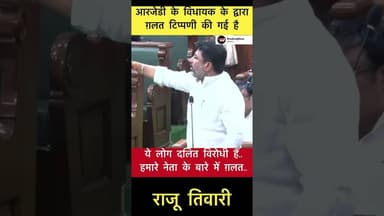 RJD के विधायक के द्वारा ग़लत टिप्पणी.. माफ़ी माँगे - राजू तिवारी #trending #rajutiwari