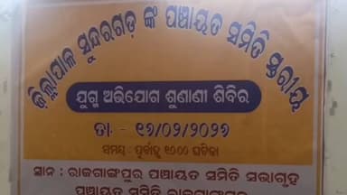 ରାଜଗାଙ୍ଗପୁର: ଅଭିଯୋଗ ଶୁଣିଲେ ଜିଲାପାଳ ଡଃ ଶୁଭଙ୍କର ମହାପାତ୍ର
