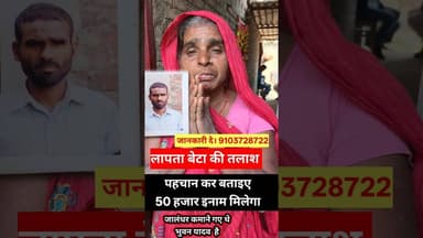 लापता बेटा की तलाश इस माँ का मदद करे आप सब !! #shorts #maabeta #missing #viralvideo #majdur #reels