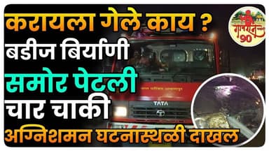 Paratwada Fast Update : कचरा पेटवताना चारचाकी गाडीचं पेटली | अग्निशमने विजवली गाडी #gavran_90