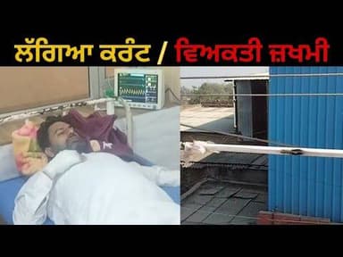 ਬਿਜਲੀ ਦਾ ਲੱਗਿਆ ਕਰੰਟ, ਖ਼ਤਰੇ ਤੋਂ ਬਾਹਰ