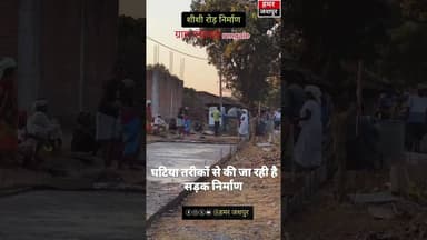 ग्राम पंचायत रेंगले में हो रही है घाटियां तरीकों से सड़क का निर्माण आखिर क्यूं।।