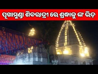 ମହାଶିବରାତ୍ରୀ ରେ ପୁଖାମୁଣ୍ଡା ରେ ପ୍ରବଳ ଭିଡ଼ l ଜାଗର ମହୋତ୍ସବ ଅନୁଷ୍ଠିତ