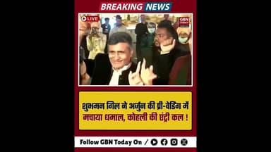 अर्जुन तेंदुलकर की प्री-वेडिंग में शुभमन का धमाल, कल आएंगे कोहली #ArjunTendulkar #ShubmanGill