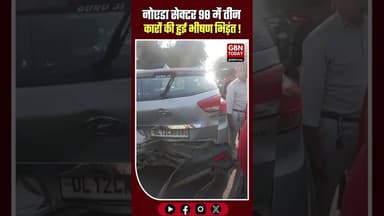 नोएडा: सेक्टर 98 में आपस में टकराईं तीन कारें, बाल-बाल बची जान।#Noida #RoadSafety #CarAccident