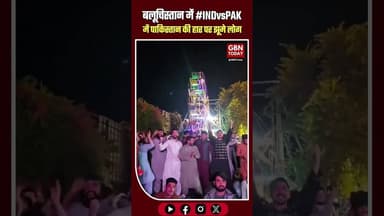 बलूचिस्तान में पाकिस्तान की हार पर जश्न, भारत की जीत पर आतिशबाजी।#Balochistan #IndvsPak2026