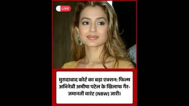 अमीषा पटेल के खिलाफ मुरादाबाद कोर्ट ने जारी किया NBW वारंट।#AmeeshaPatel #MoradabadCourt #Legal