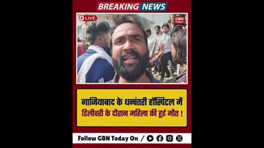 लोनी: धन्वंतरी हॉस्पिटल में महिला की मौत, समझौते के लिए दबाव।#Ghaziabad #MedicalNegligence #Justice