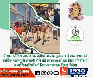 #सीकर
🔸श्रीमान पुलिस अधीक्षक प्रवीण नायक नूनावत ने बाबा श्याम के वार्षिक फाल्गुनी लक्खी मेले की व्यवस्थाओं का किया निरीक्षण व अधिकारियों को दिए आवश्यक दिशा निर्देश
#खाटूमेला
#खाटूश्यामजी_मेला