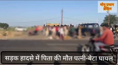 शिवपुरी जिले के बदरवास में नेशनल हाईवे पर दर्दनाक हादसा, बाइक चालक की मौत, पत्नी बेटा घायल..
#monupradhan #shivpuri