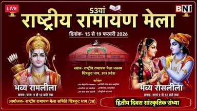 🔴LIVE: 53वें राष्ट्रीय रामायण मेला के द्वितीय दिवस की सांस्कृतिक संध्या
#Chitrakoot #live #ramayana #mela