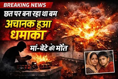 छत पर शख्स बना रहा था बम… अचानक हुआ धमाका, विस्फोट में गई मां-बेटे की जान,घटना उड़ीसा के भुवनेश्वर की