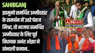 #Sahibganj: #नगर_निकाय_चुनाव को लेकर साहिबगंज में सियासी पारा चरम पर.. उतरे कई दिग्गज नेता.