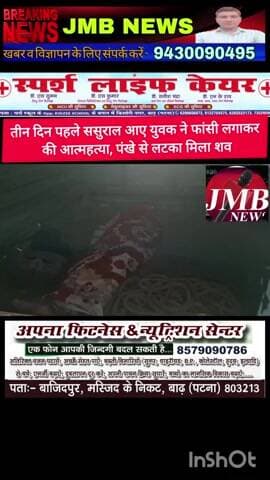 तीन दिन पहले ससुराल आए युवक ने फांसी लगाकर की आत्महत्या, पंखे से लटका मिला शव
बाढ़ अनुमंडल के बख्तियारपुर थाना अंतर्गत