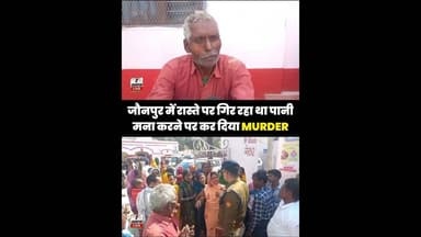 Jaunpur News: जौनपुर में रास्ते पर गिर रहा था पानी मना करने पर कर दिया MURDER #ShortsFeed #Viral