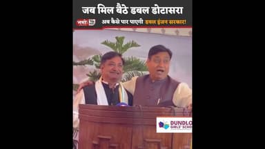 जब मिल बैठे डबल डोटासरा, अब कैसे पार पाएगी डबल इंजन सरकार! #viral #rajasthan