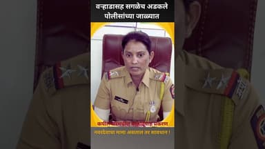 नवरदेवाचा मामा असताल तर सावधान ! #crimenews #beed #letestnews