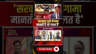 'सरकार इसे हंगामा मानती है जो गलत है' #madhyapradesh #governor #bjp #congress #ytshorts #todaynews