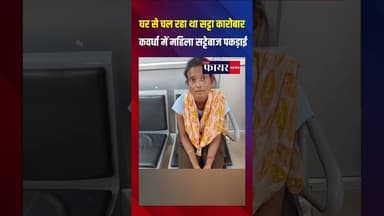 महिला सट्टेबाज पकड़ाई कवर्धा में पुलिस का बड़ा एक्शन । #Kawardha #KabirdhamPolice #SattaAction